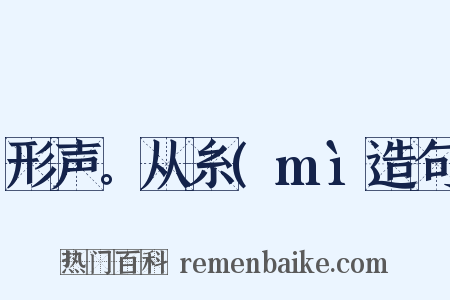 形声。从糸(mì造句是什么意思的图片